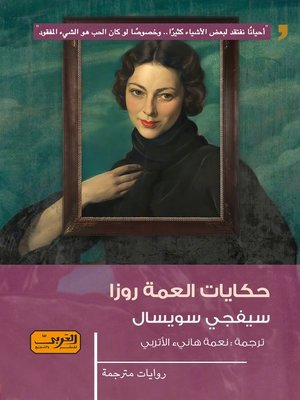 cover image of حكايات العمة روزا